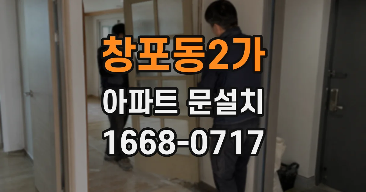 창포동2가 아파트 문설치