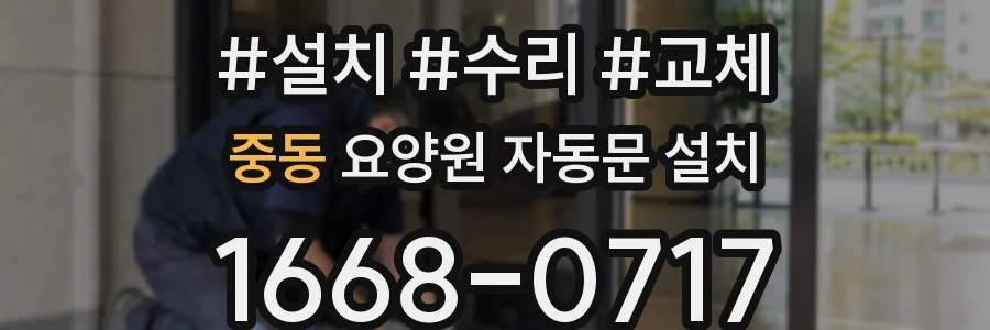 중동 요양원 자동문 설치