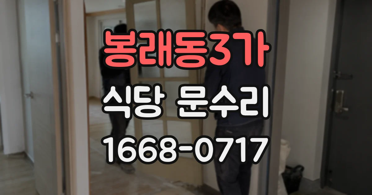 봉래동3가 식당 문수리