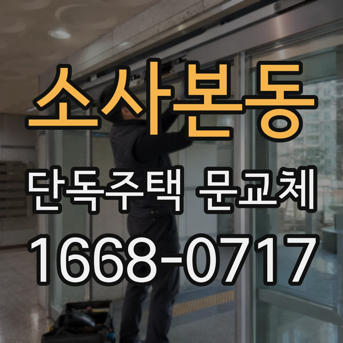 소사본동 단독주택 문교체