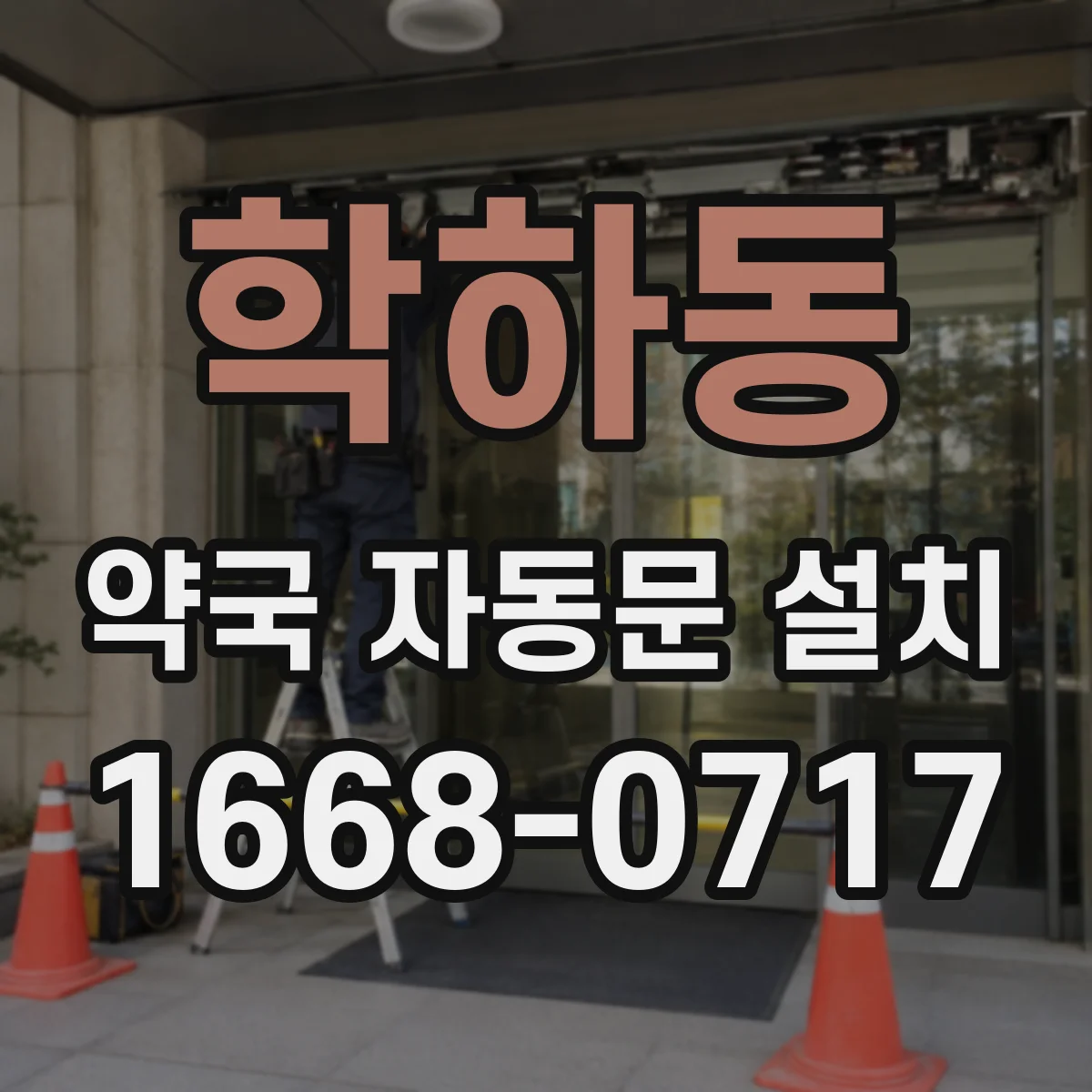 학하동 약국 자동문 설치