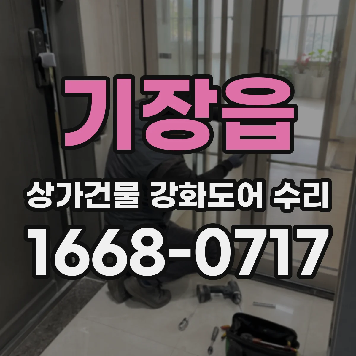 기장읍 상가건물 강화도어 수리