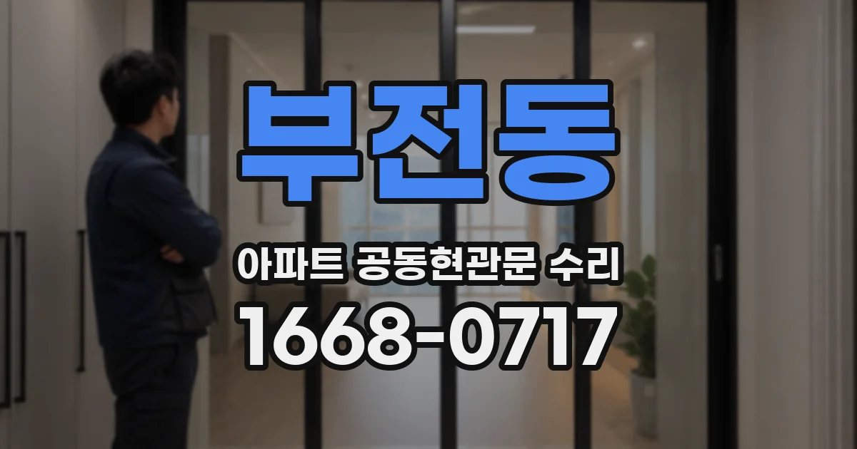 부전동 아파트 공동현관문 수리