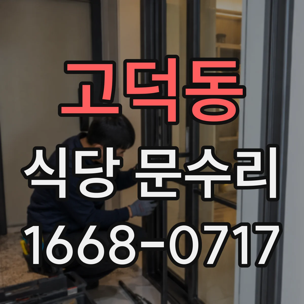 고덕동 식당 문수리