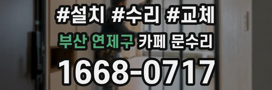 부산 연제구 카페 문수리