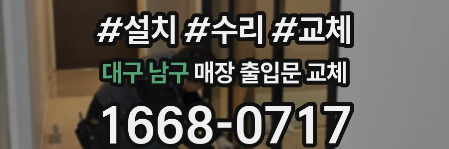 대구 남구 매장 출입문 교체