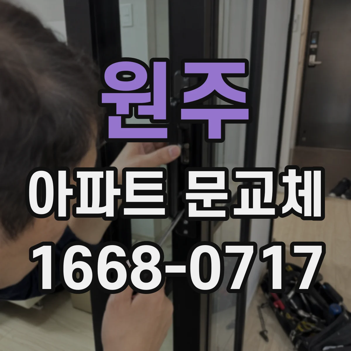 원주 아파트 문교체 현관 문교체 견적 받기 전 준비사항