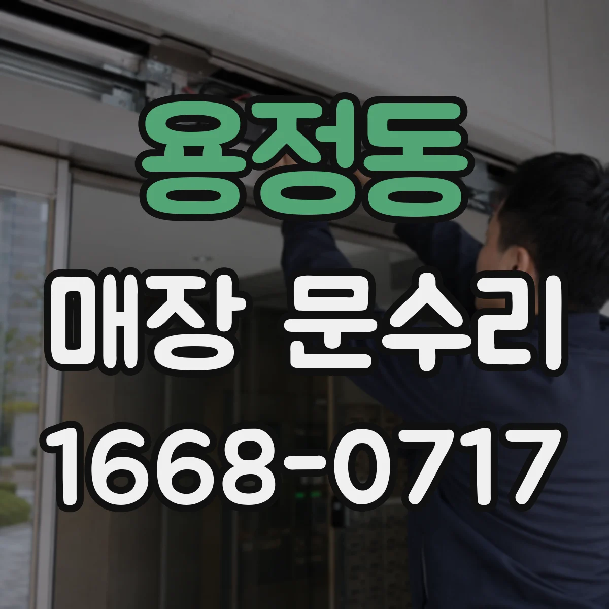 용정동 매장 문수리