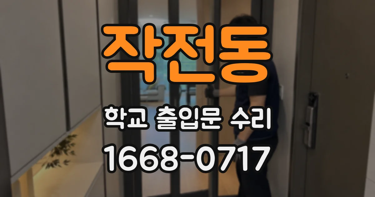 작전동 학교 출입문 수리