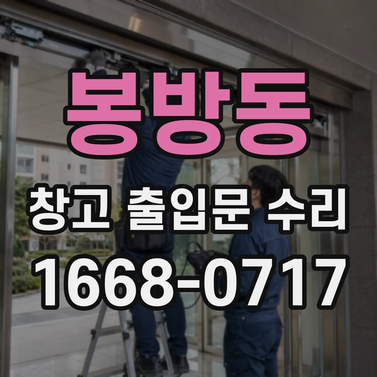 봉방동 창고 출입문 수리
