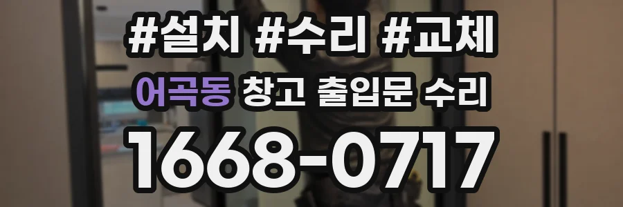 어곡동 창고 출입문 수리
