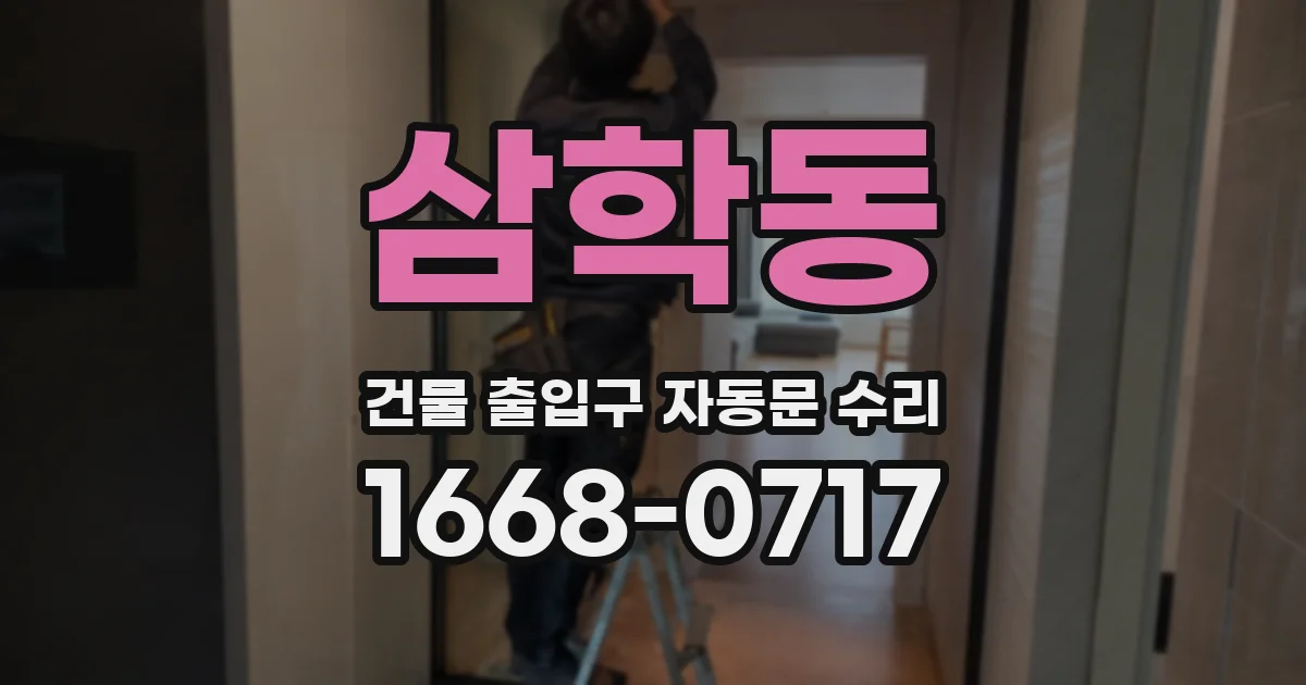 삼학동 건물 출입구 자동문 수리