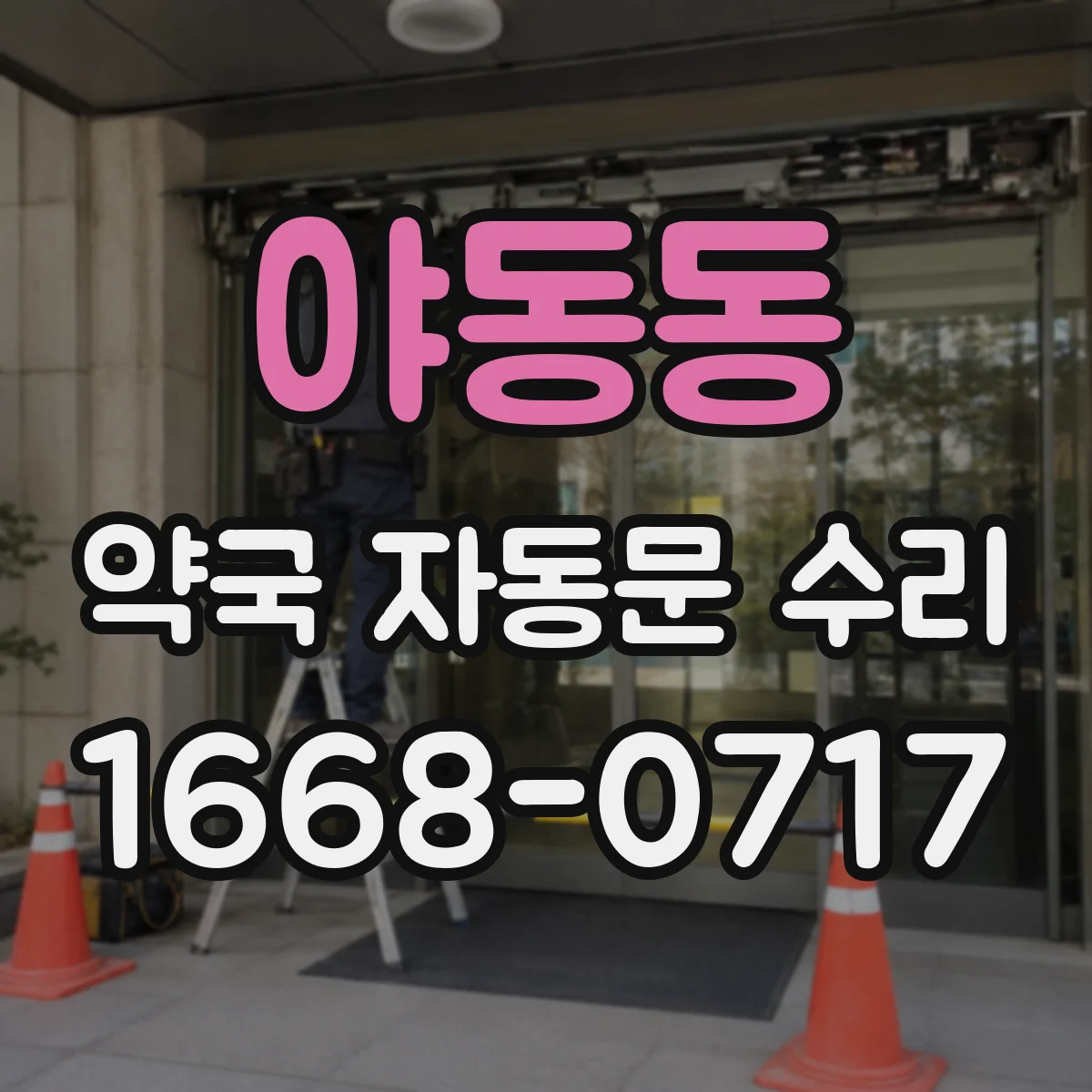 야동동 약국 자동문 수리