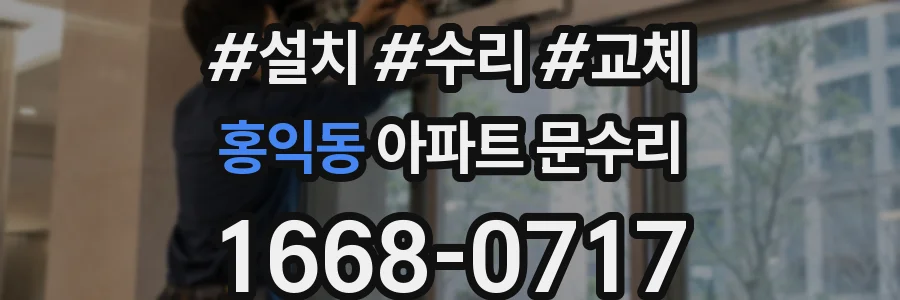 홍익동 아파트 문수리