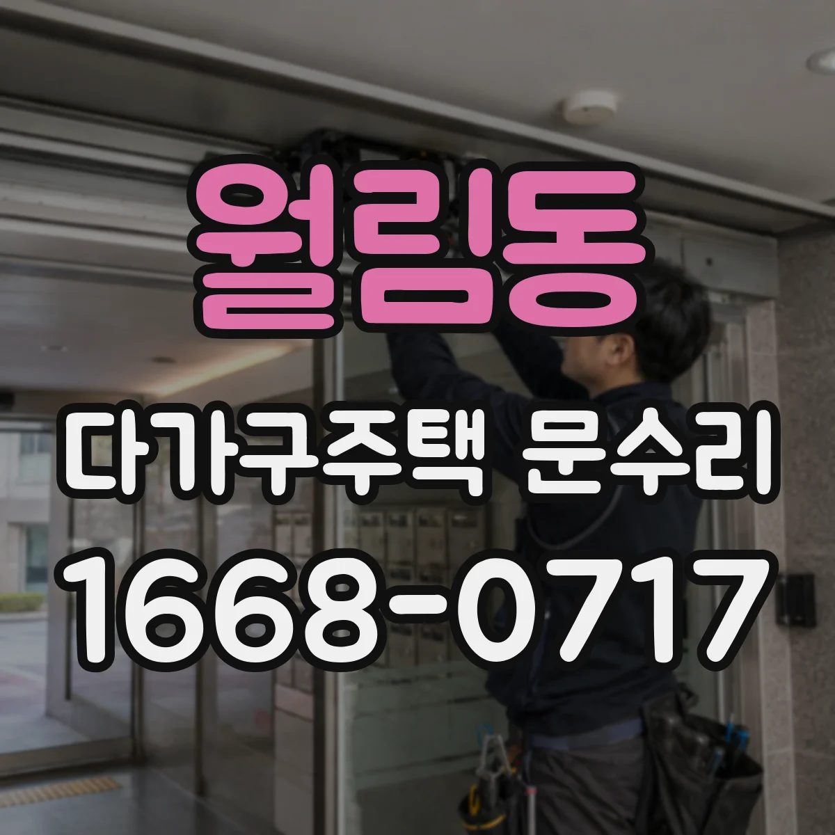 월림동 다가구주택 문수리 유리문 파손 후 누수·풍압 확인 절차