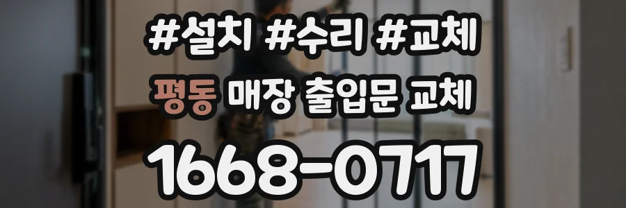 평동 매장 출입문 교체