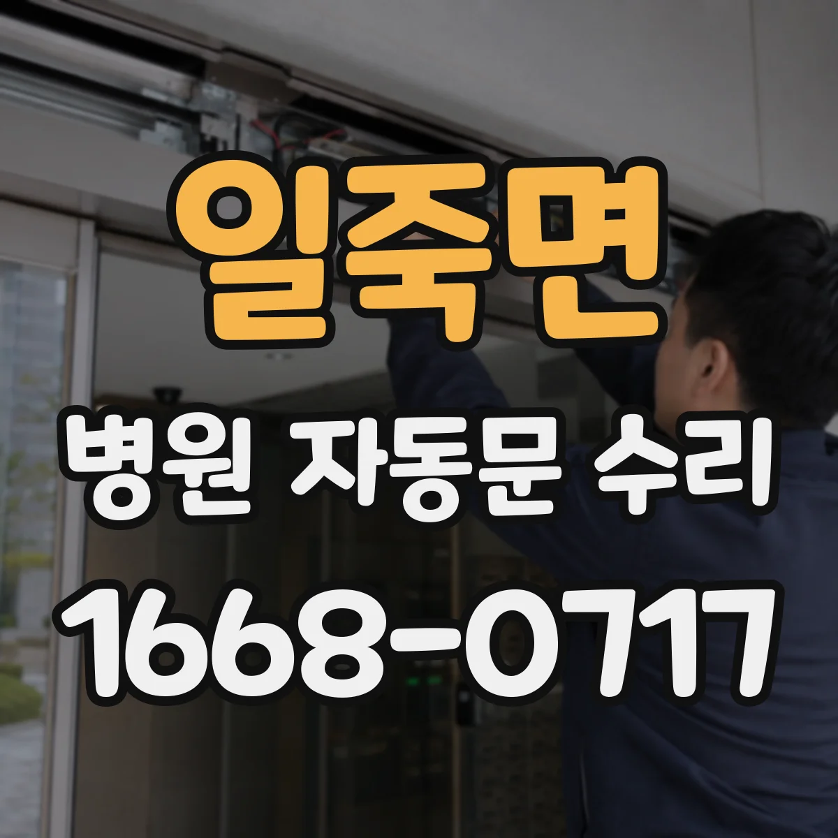 일죽면 병원 자동문 수리