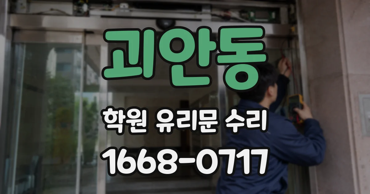 괴안동 학원 유리문 수리