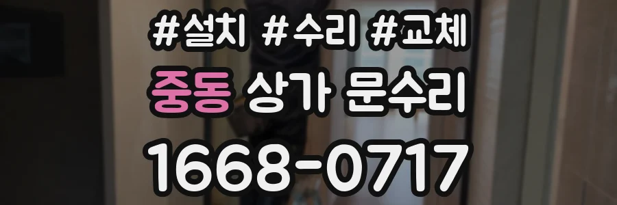 중동 상가 문수리