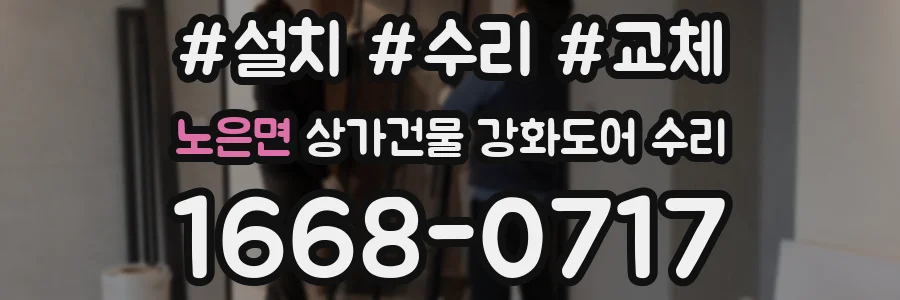 노은면 상가건물 강화도어 수리