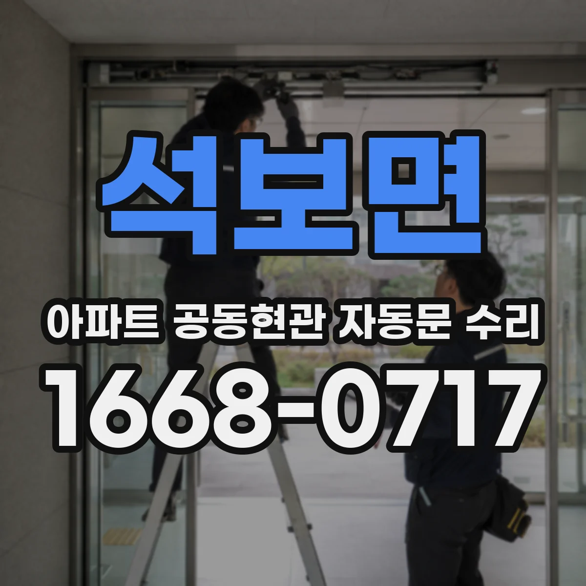 석보면 아파트 공동현관 자동문 수리