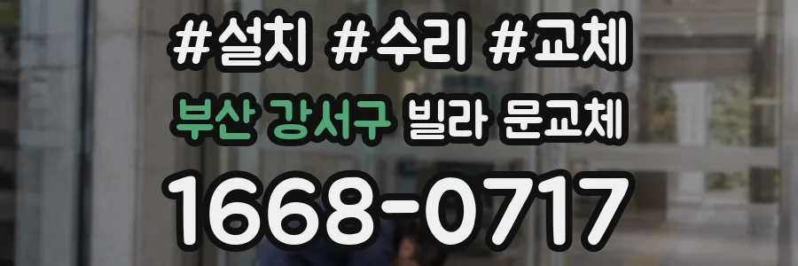 부산 강서구 빌라 문교체
