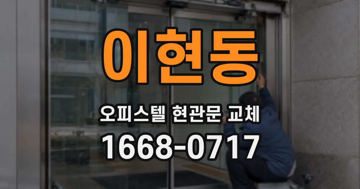 이현동 오피스텔 현관문 교체