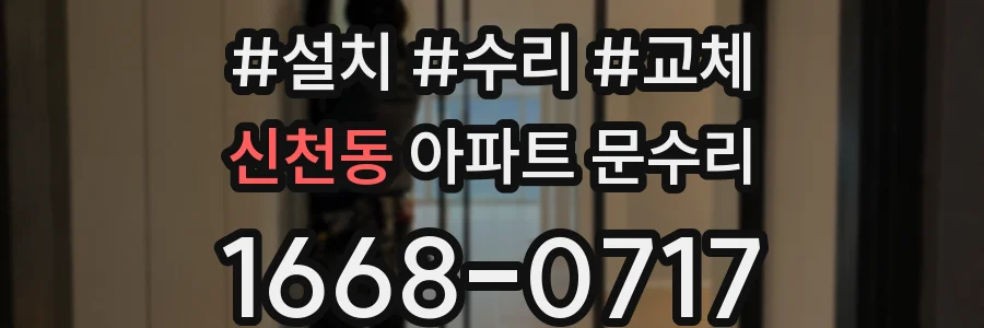 신천동 아파트 문수리