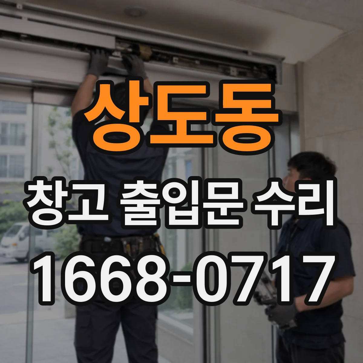 상도동 창고 출입문 수리