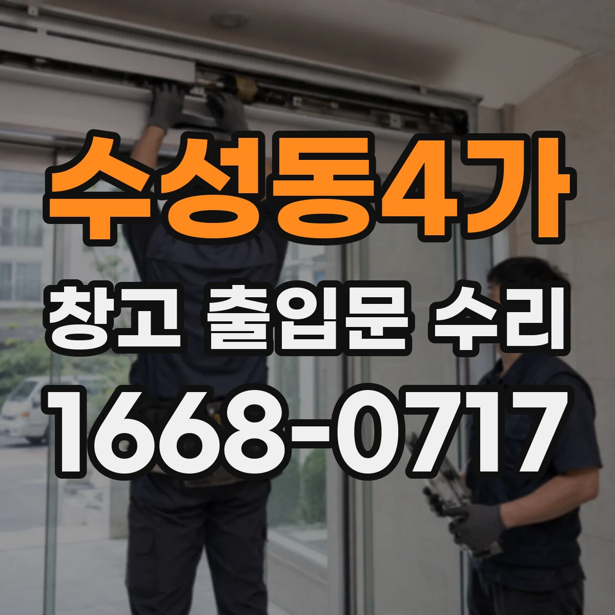 수성동4가 창고 출입문 수리