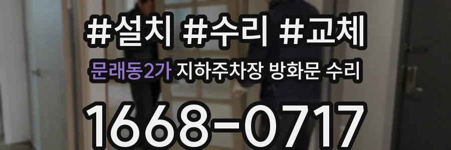 문래동2가 지하주차장 방화문 수리