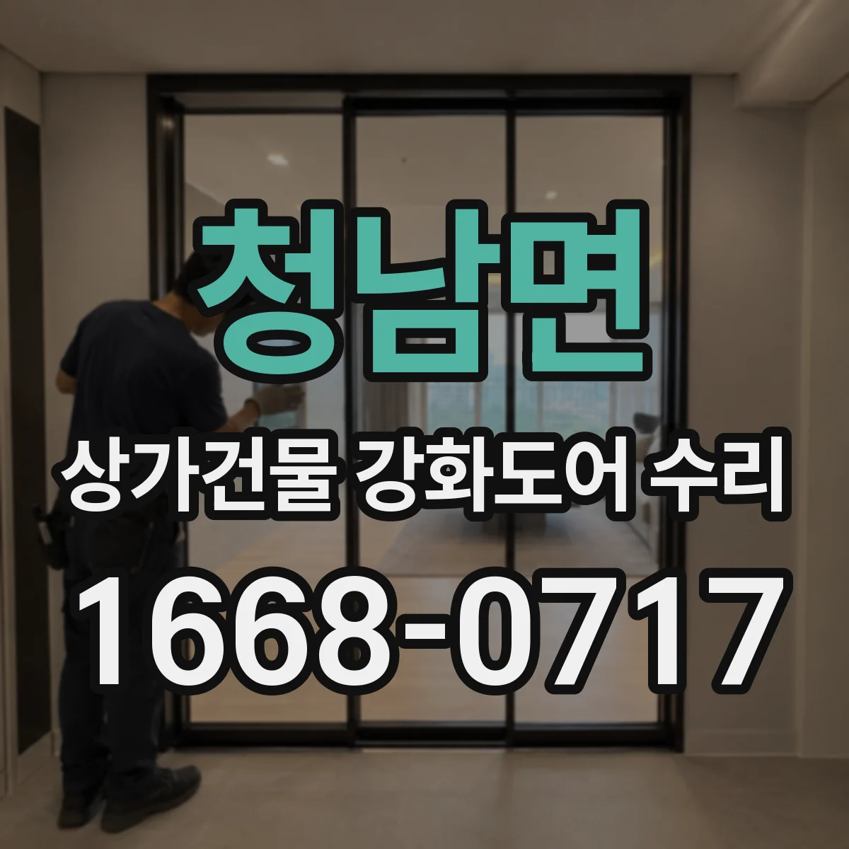 청남면 상가건물 강화도어 수리
