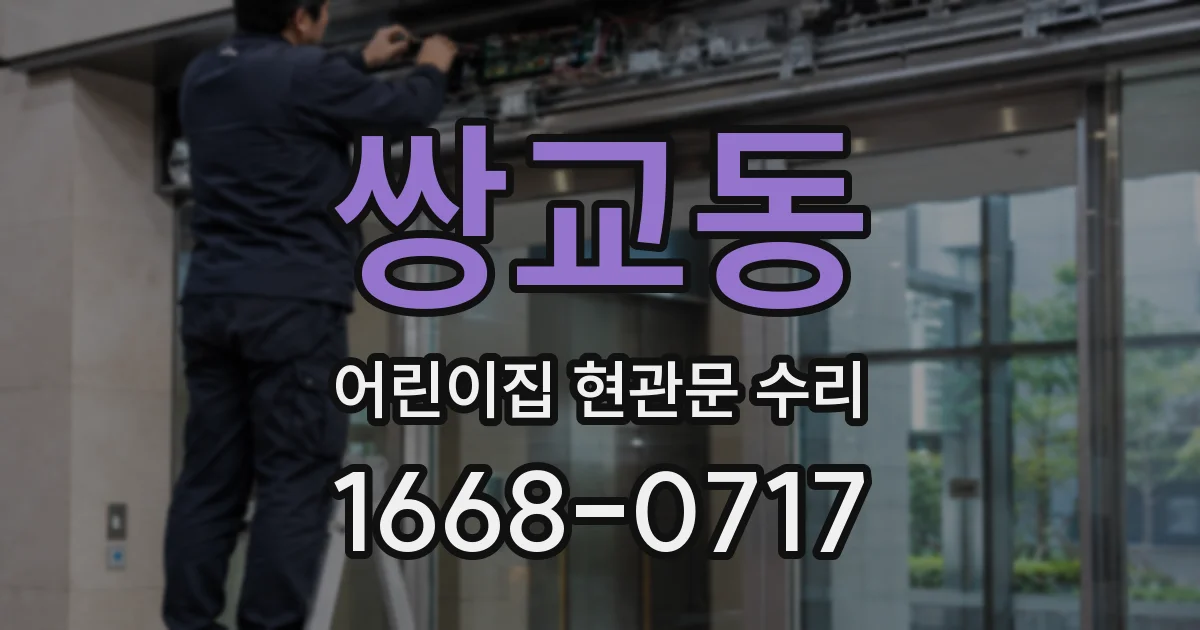 쌍교동 어린이집 현관문 수리
