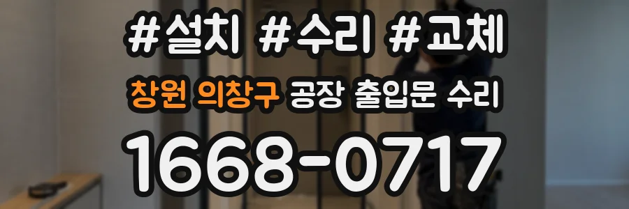 창원 의창구 공장 출입문 수리