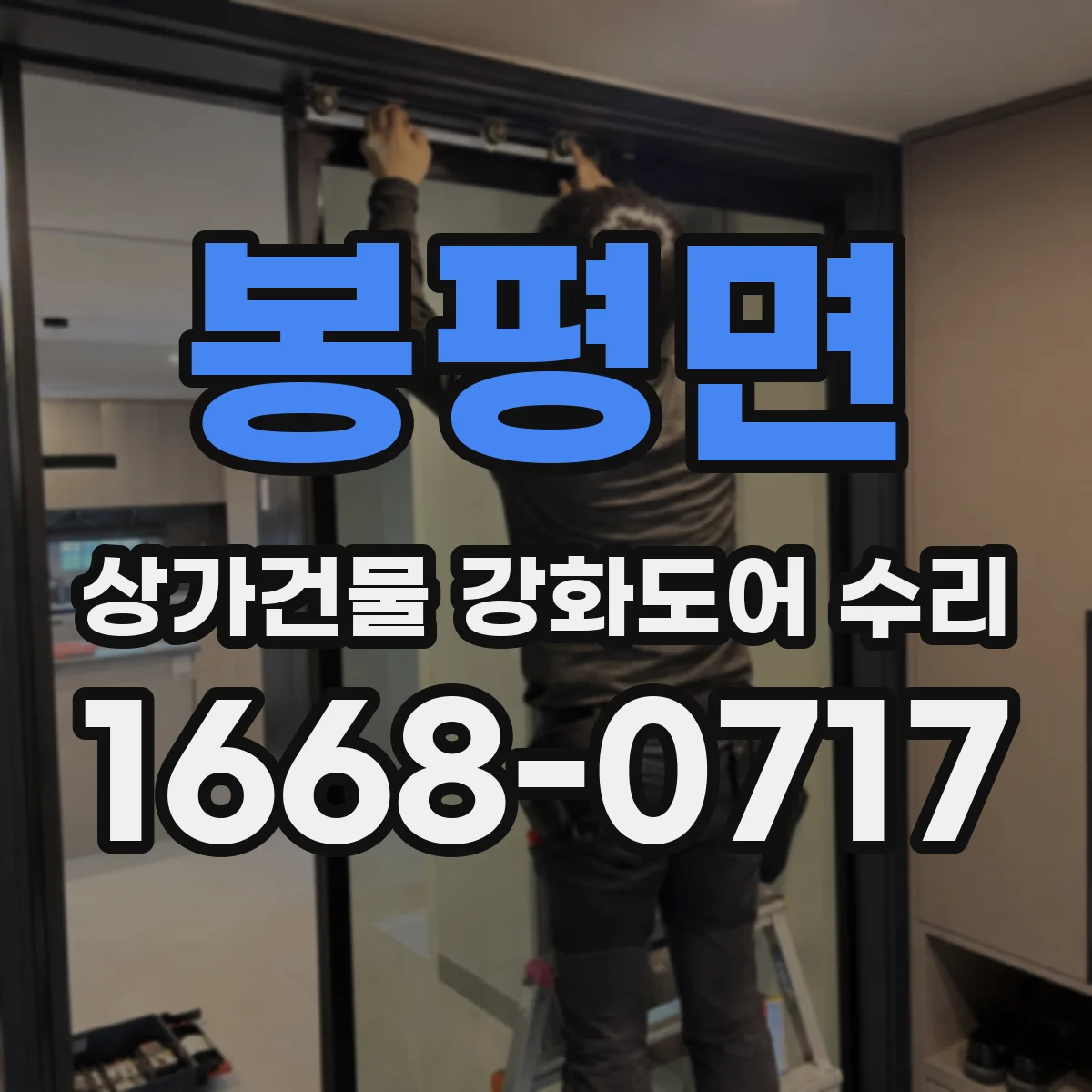 봉평면 상가건물 강화도어 수리