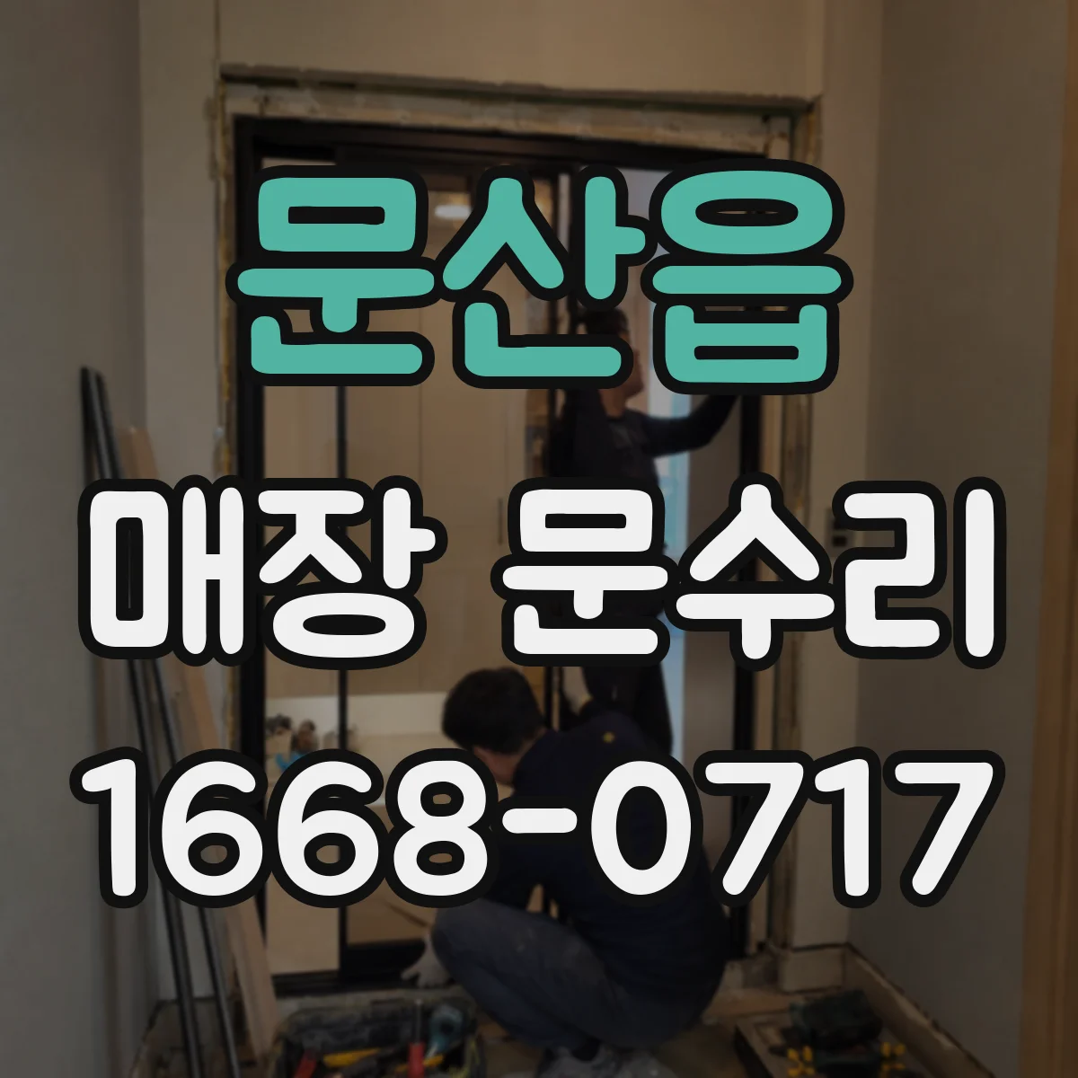문산읍 매장 문수리