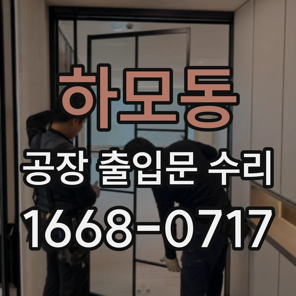 하모동 공장 출입문 수리