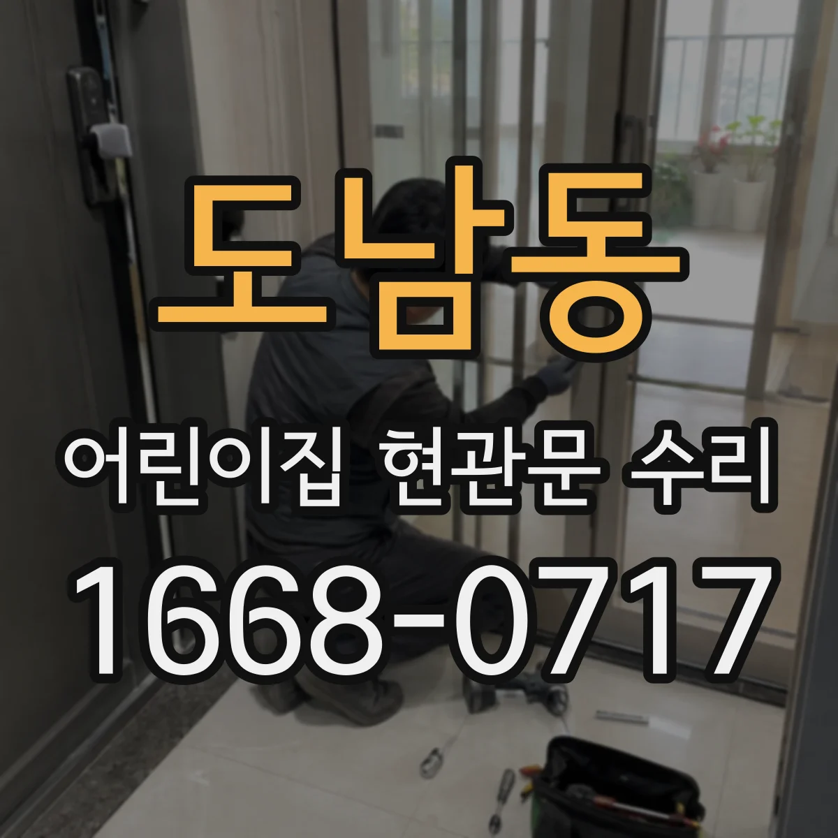 도남동 어린이집 현관문 수리
