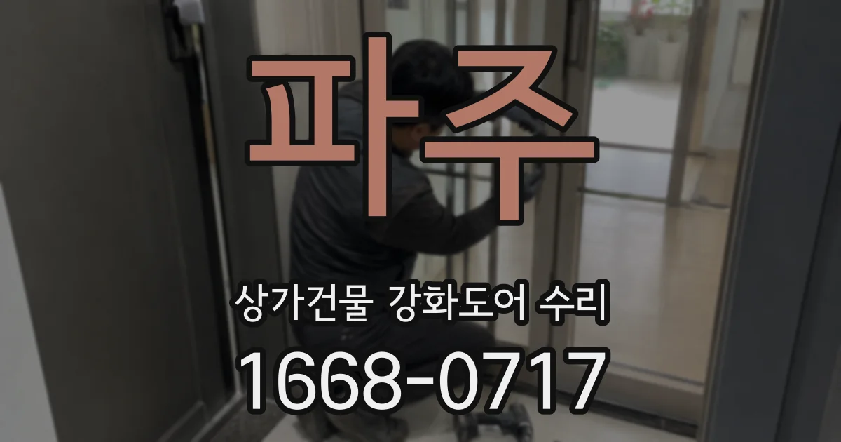 파주 상가건물 강화도어 수리