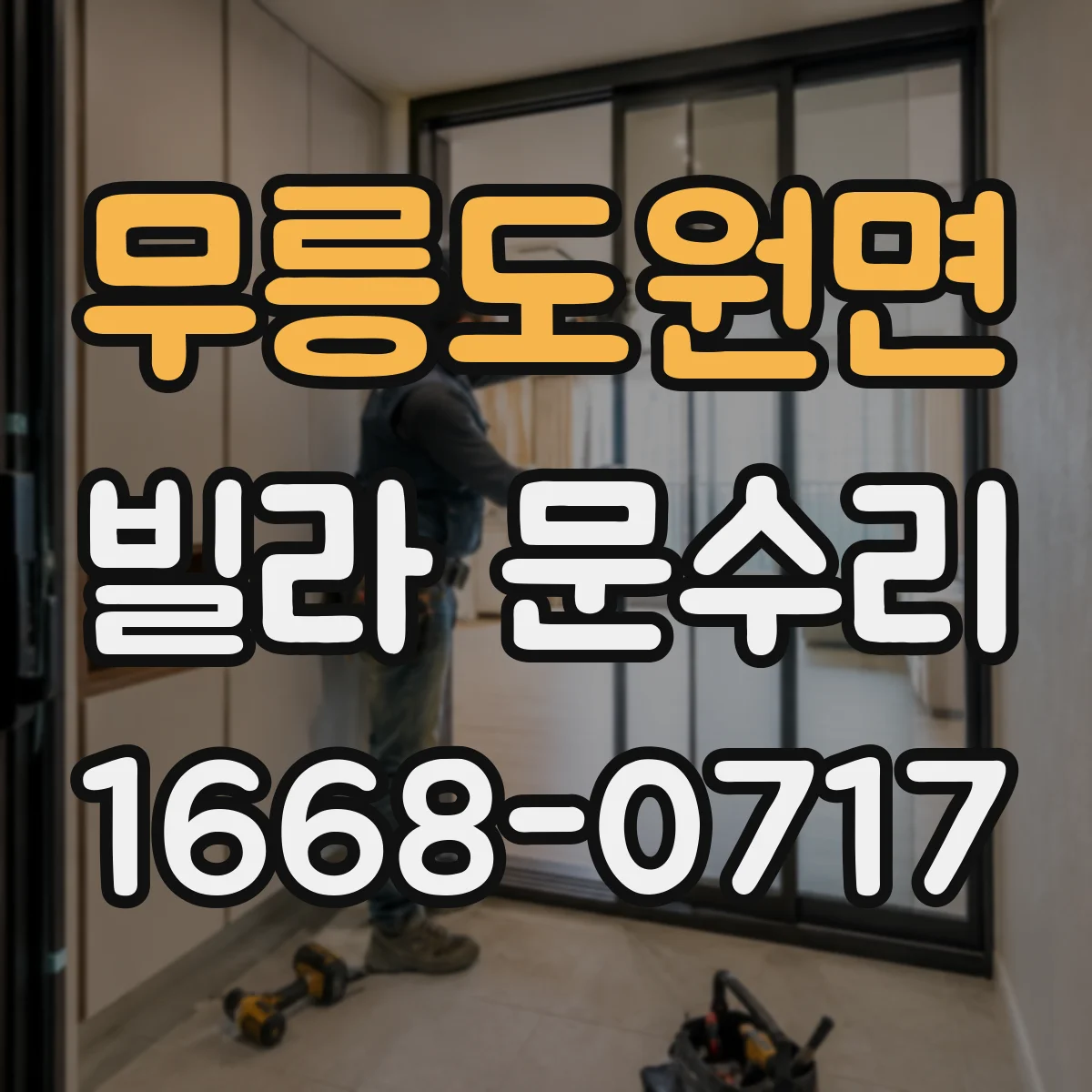 무릉도원면 빌라 문수리