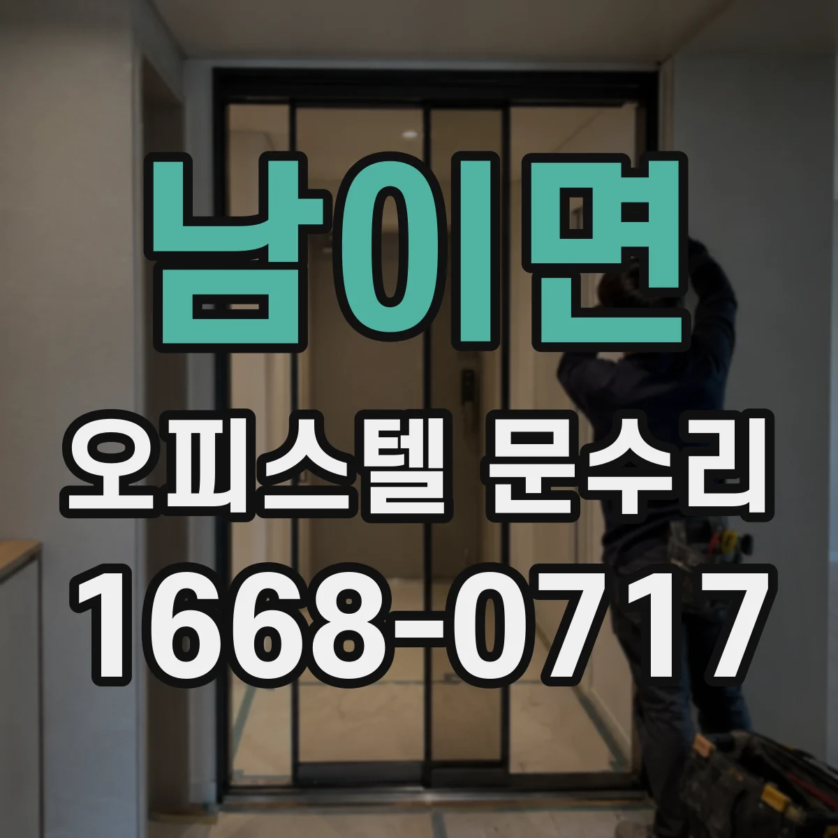 남이면 오피스텔 문수리