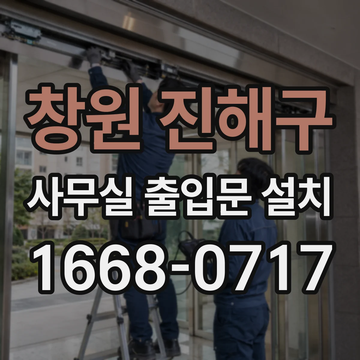 창원 진해구 사무실 출입문 설치