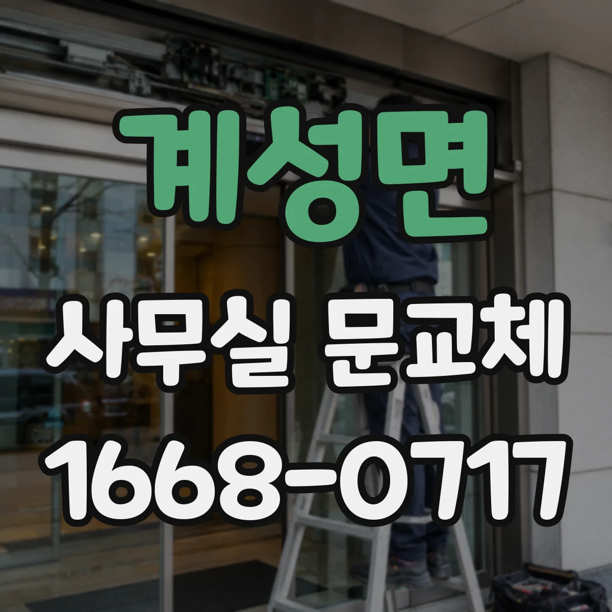 계성면 사무실 문교체