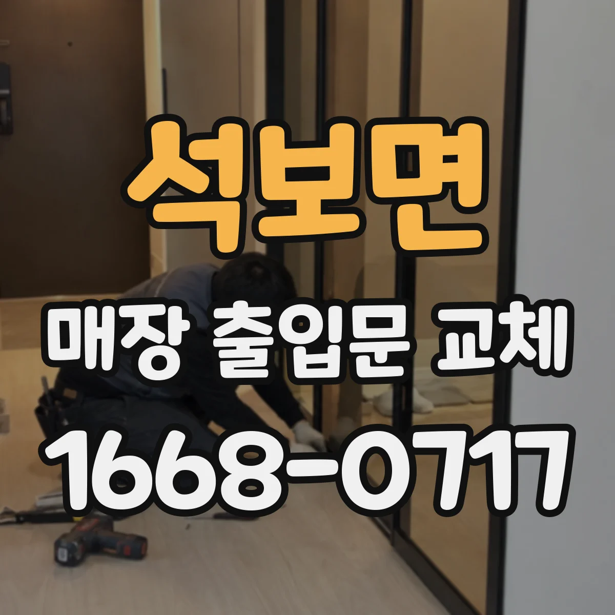 석보면 매장 출입문 교체