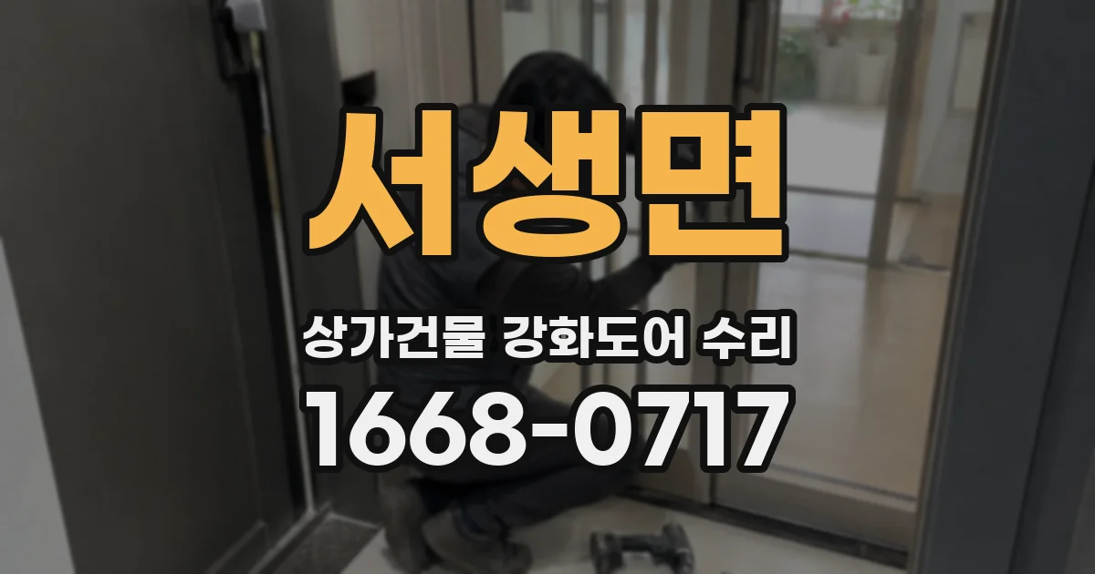 서생면 상가건물 강화도어 수리