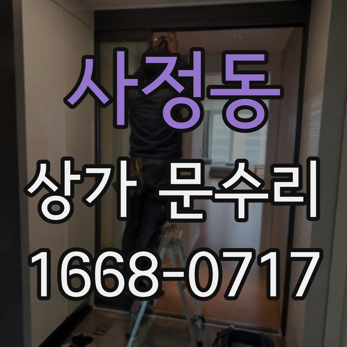 사정동 상가 문수리
