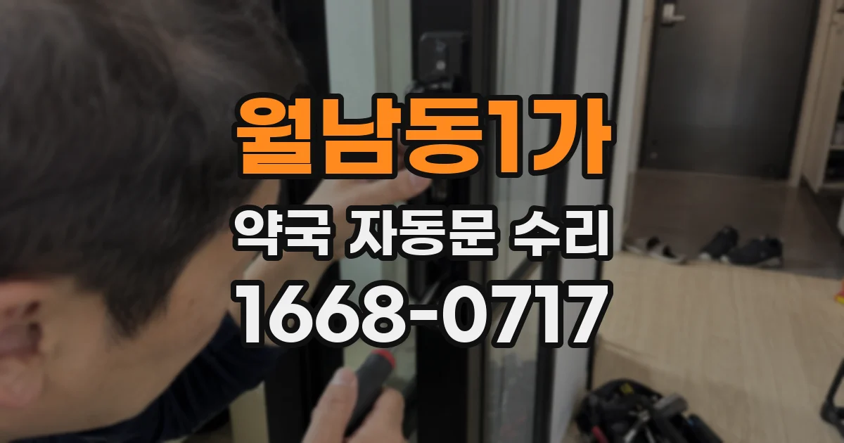 월남동1가 약국 자동문 수리