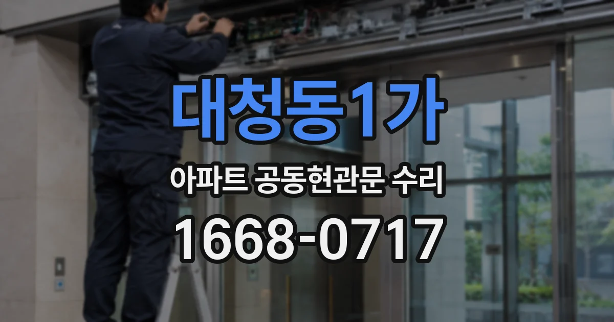 대청동1가 아파트 공동현관문 수리