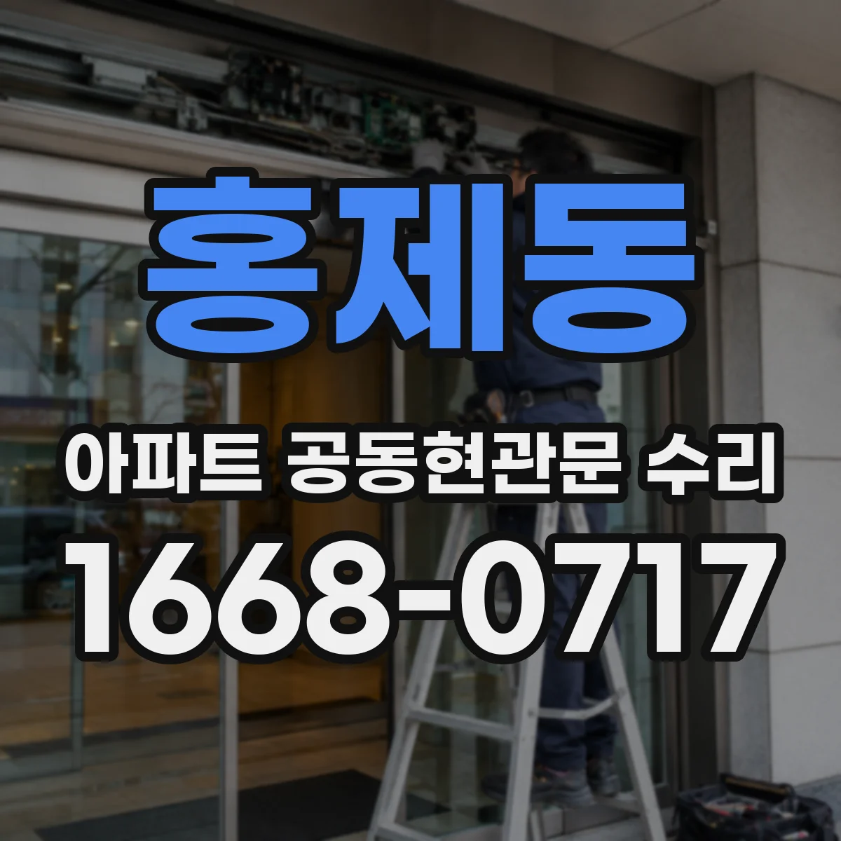 홍제동 아파트 공동현관문 수리