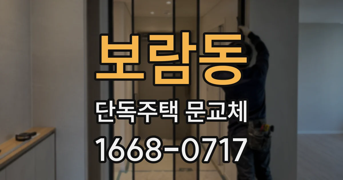 보람동 단독주택 문교체